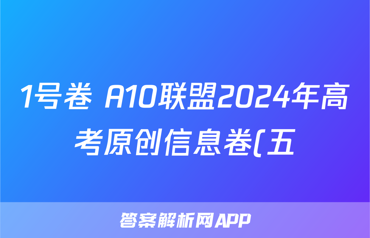 1号卷 A10联盟2024年高考原创信息卷(五)5政治试题